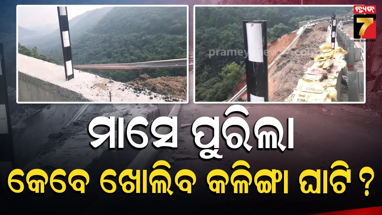 ମାସେ ପୂରିଲା... ତଥାପି ଲୋକଙ୍କ ପାଇଁ ଖୋଲିଲାନି କଳିଙ୍ଗା ଘାଟି