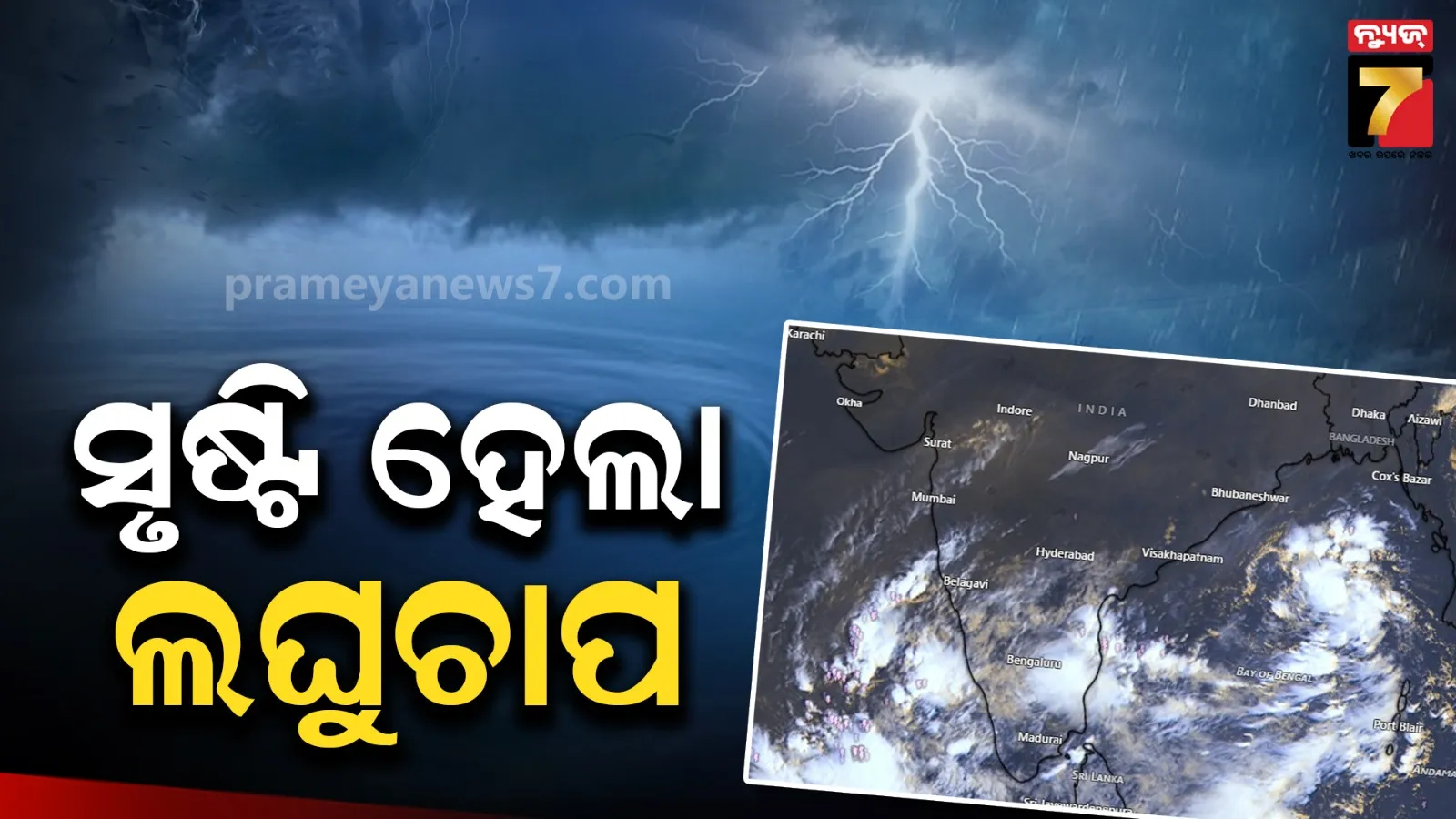 ବଙ୍ଗୋପସାଗରରେ ସୃଷ୍ଟି ହେଲା ଲଘୁଚାପ : ୨୬ ତାରିଖରେ ବାତ୍ୟା !