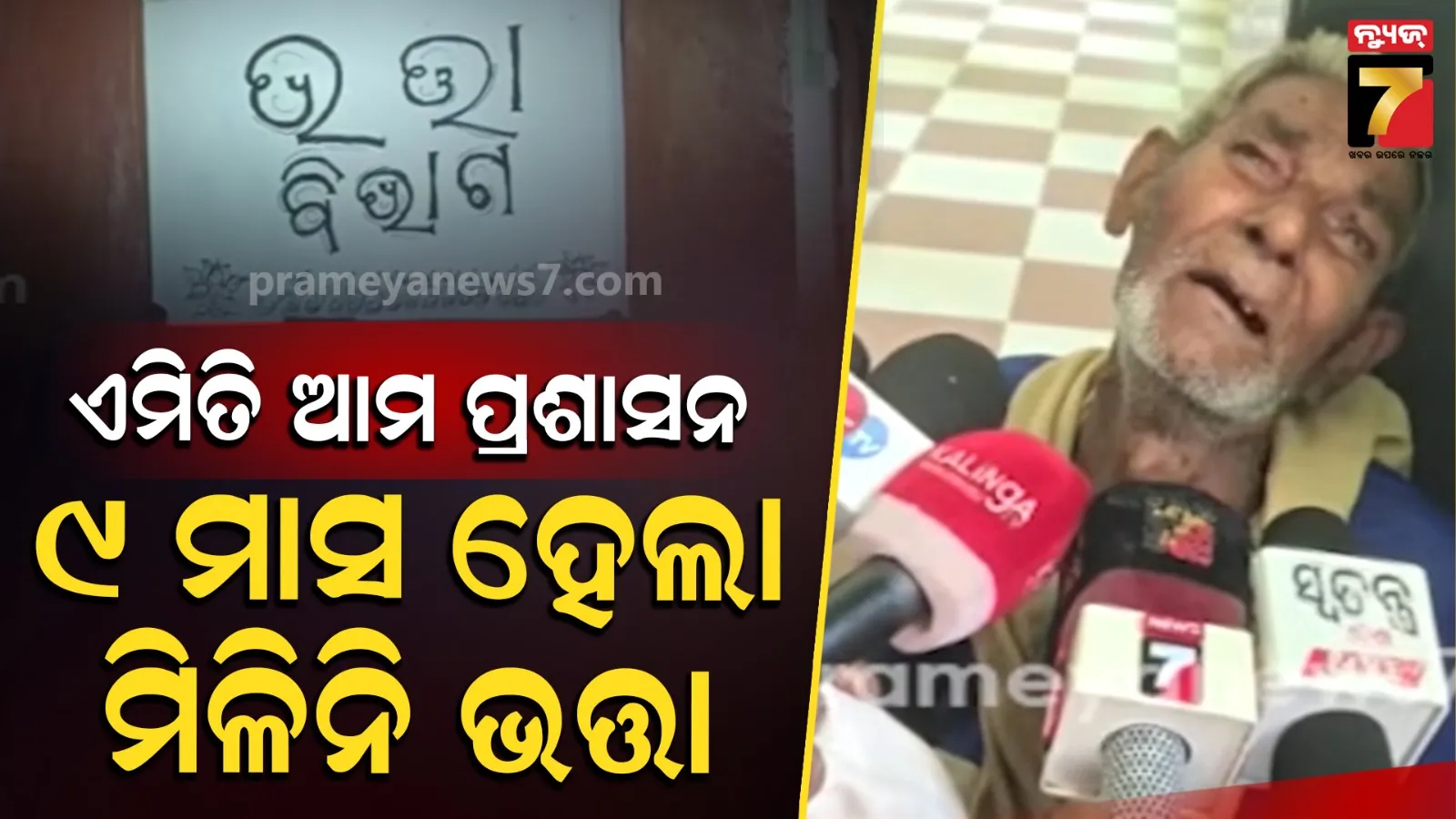 ୯ ମାସ ହେଲା ପାଇନାହାନ୍ତି ଭତ୍ତା, ବ୍ଲକ ଅଫିସ ଦୌଡି ଦୌଡି ହେଲେଣି ନୟାନ୍ତ...