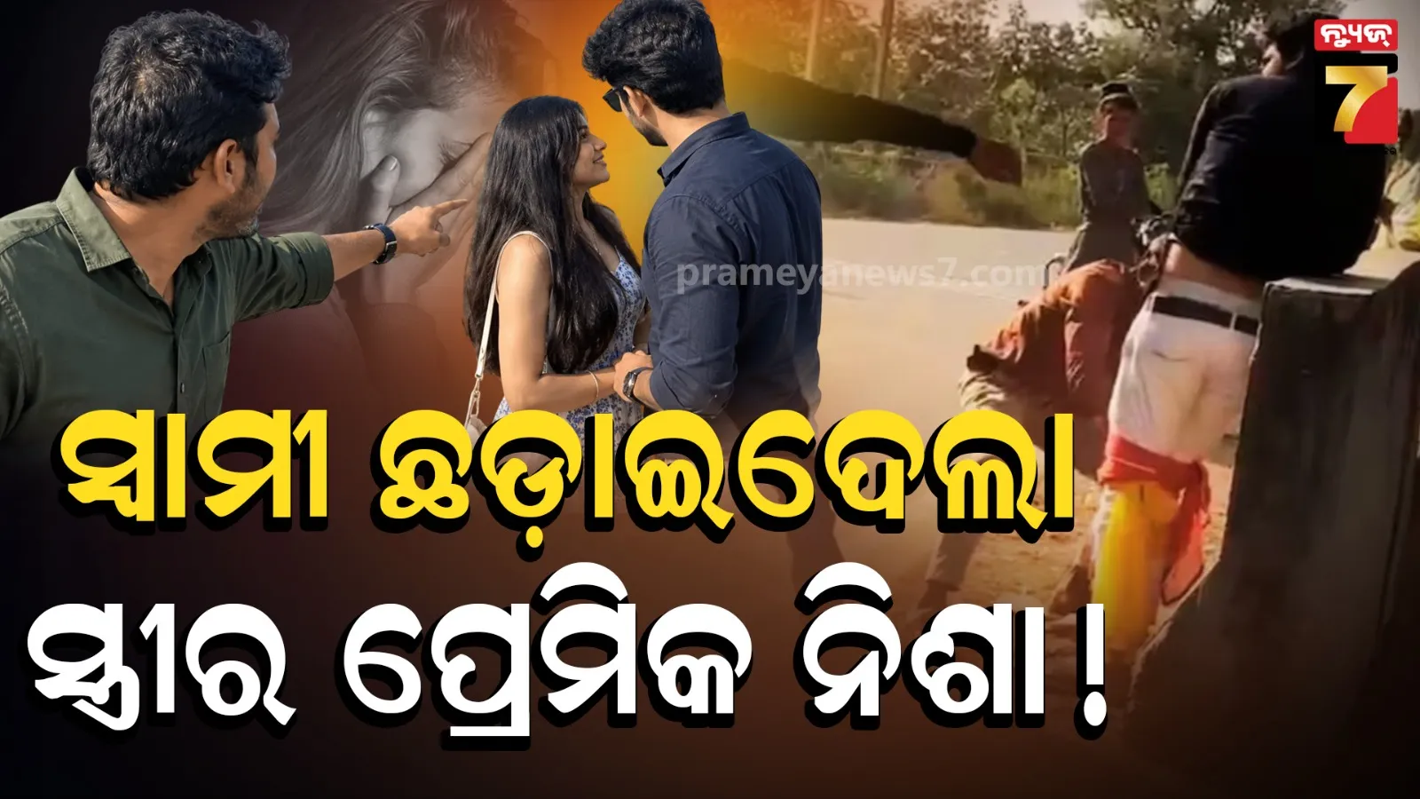 ପ୍ରେମିକର ହାତ ଧରି ବୁଲୁଥିଲା ସ୍ତ୍ରୀ, ପହଁଚିଗଲା ସ୍ୱାମୀ ! ବେଲ୍ଟରେ ବାନ୍ଧିଦେଲା ଗୋଡ଼