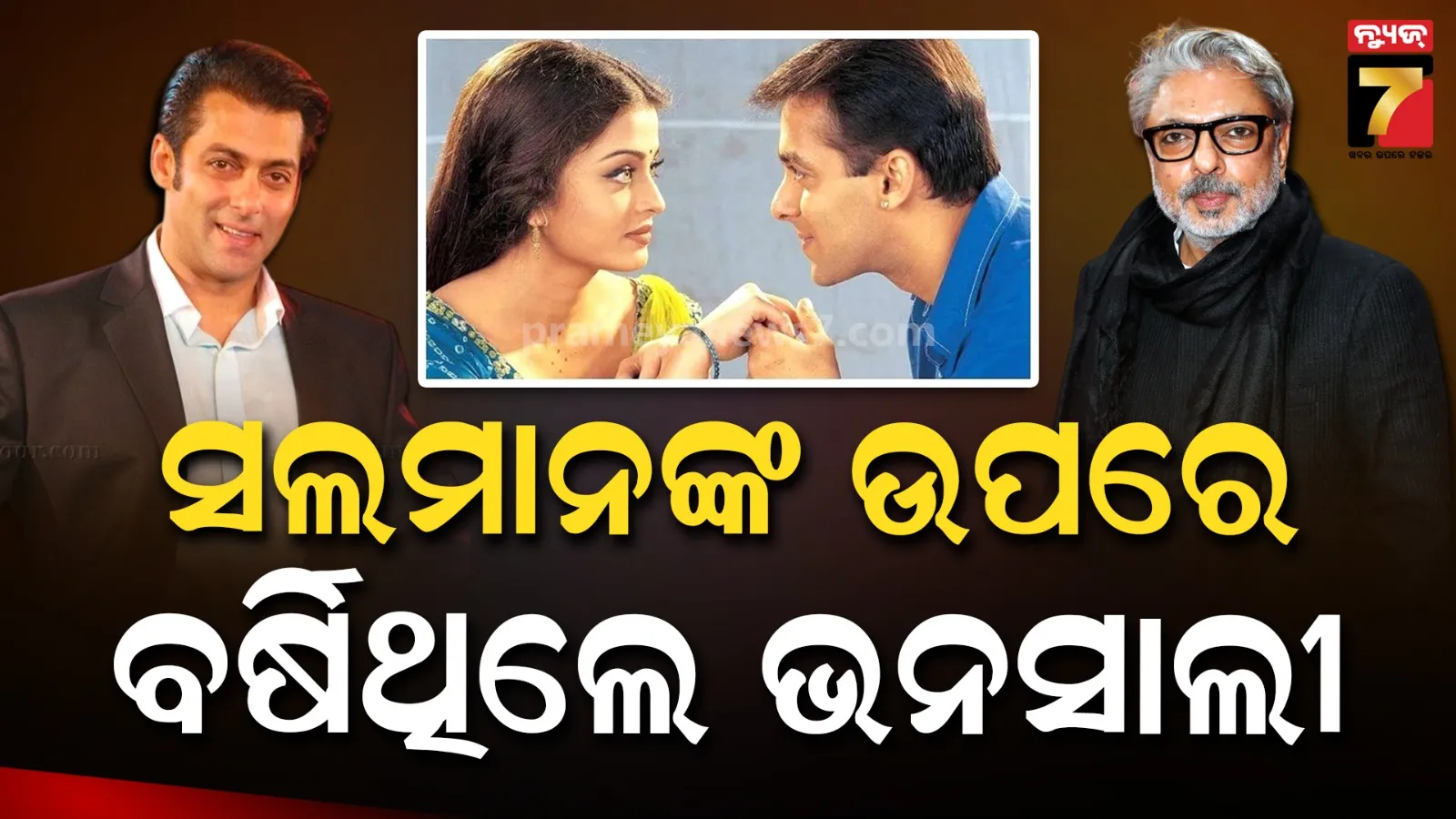 Salman Khan: ପ୍ରେମରେ ନିଜ ସୀମା ଭୁଲିଯାଇଥିଲେ ସଲମାନ, ଐଶ୍ୱର୍ଯ୍ୟାଙ୍କ ଛୁଇଁବାରୁ ରାଗିଯାଇଥିଲେ ସଞ୍ଜୟ ଲୀଲା ଭନସାଲୀ