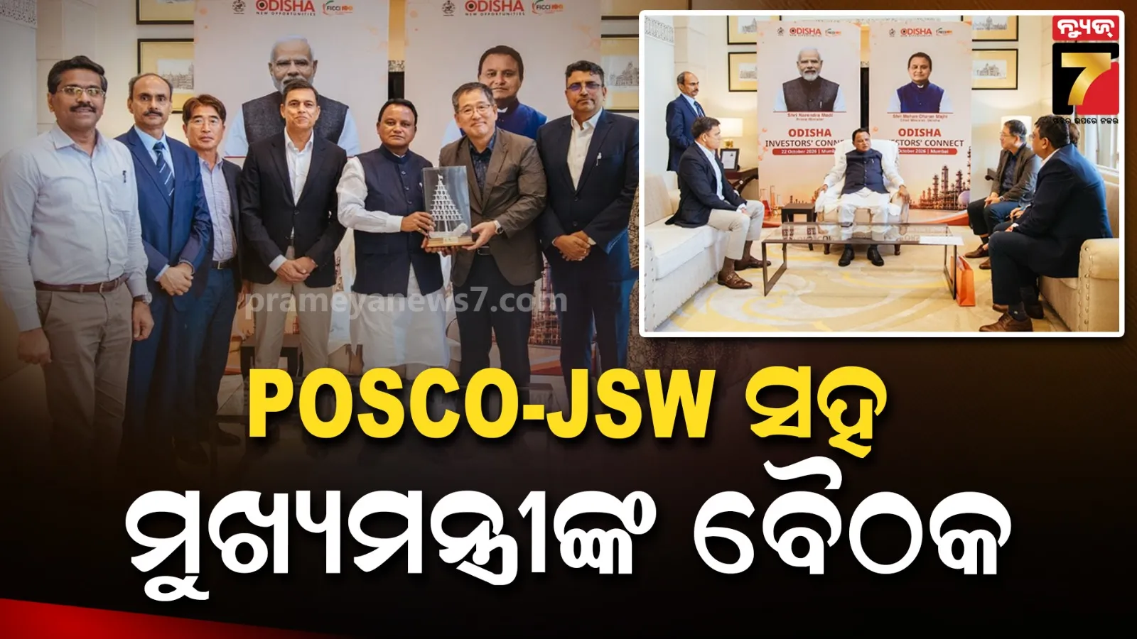 ଓଡ଼ିଶାରେ ବଡ଼ ପୁଞ୍ଜିନିବେଶ ଆଶା ! POSCO ଓ JSW ଗ୍ରୁପ୍ ସହ ଆଲୋଚନା