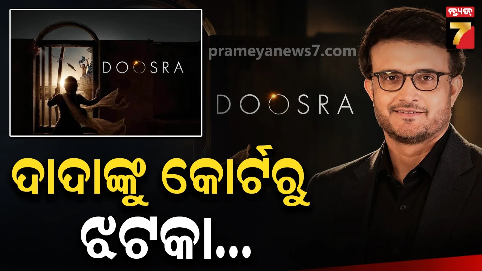 ଗାଙ୍ଗୁଲିଙ୍କ ଆବେଦନ ଖାରଜ ; ଫିଲ୍ମ ରିଲିଜ୍ ଉପରେ ରୋକ୍ ଲଗାଇବାକୁ ବାରଣ