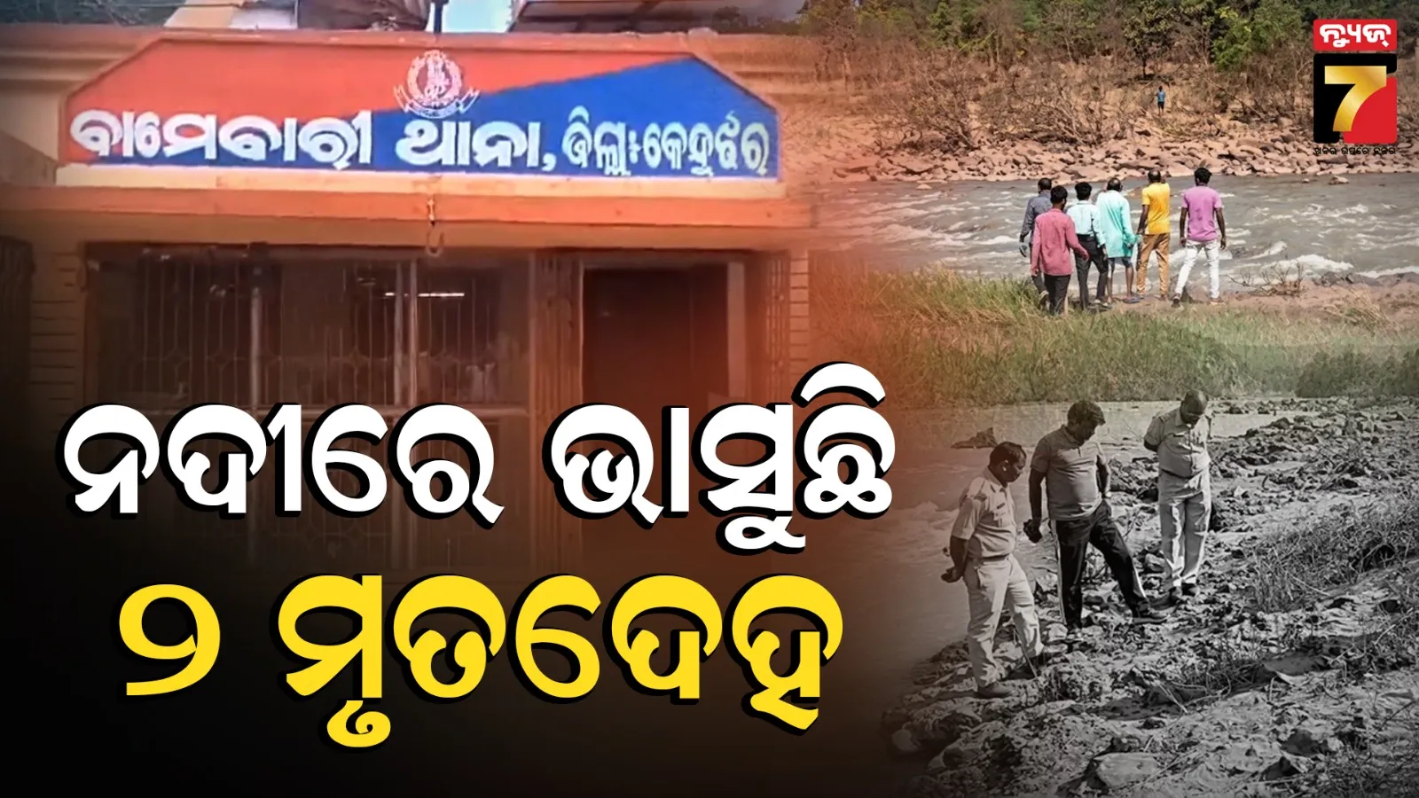 ବଡ଼ବିଲରେ ଚାଞ୍ଚଲ୍ୟ, ନଦୀରେ ଭାସୁଛି ଦୁଇଟି ମୃତଦେହ 