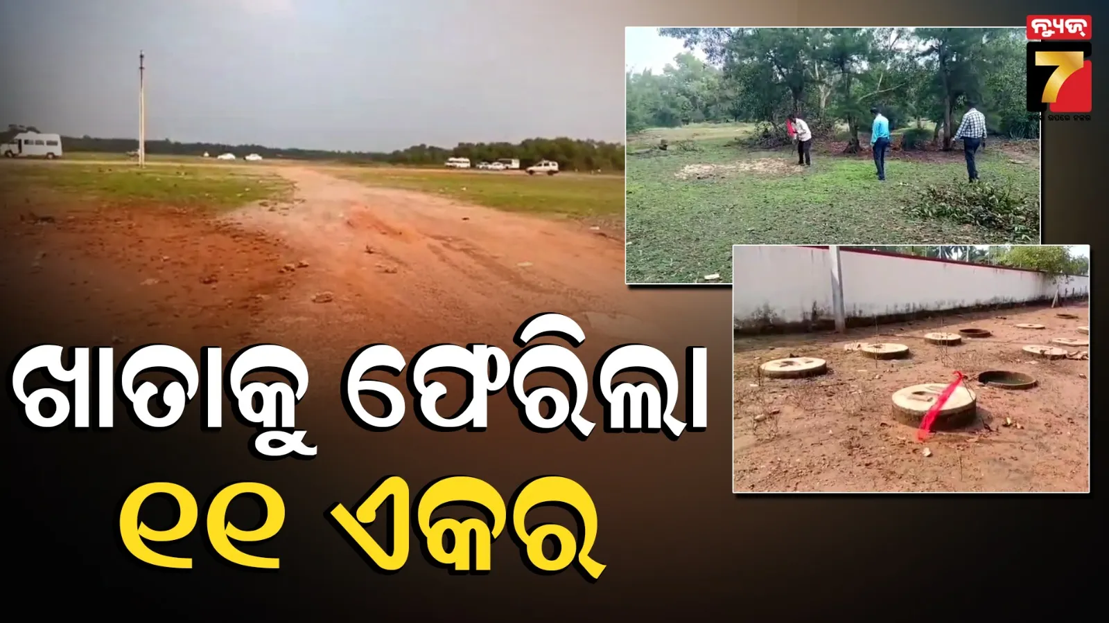 ବଡ଼ଧରଣର ଜବରଦଖଲ ଉଚ୍ଛେଦ, ସରକାରୀ ଖାତାକୁ ଫେରିଲା ୧୧୦ କୋଟି ଟଙ୍କାରୁ ଅଧିକ ମୂଲ୍ୟର ଜମି