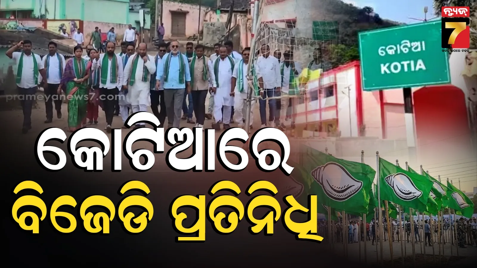 କୋଟିଆରେ ବିଜେଡିର ୧୬ ଜଣିଆ ଟିମ୍, ‘ଆନ୍ଧ୍ର ଗୋ ବ୍ୟାକ୍’ ନାରାରେ କମ୍ପିଲା ସାରା ଅଞ୍ଚଳ
