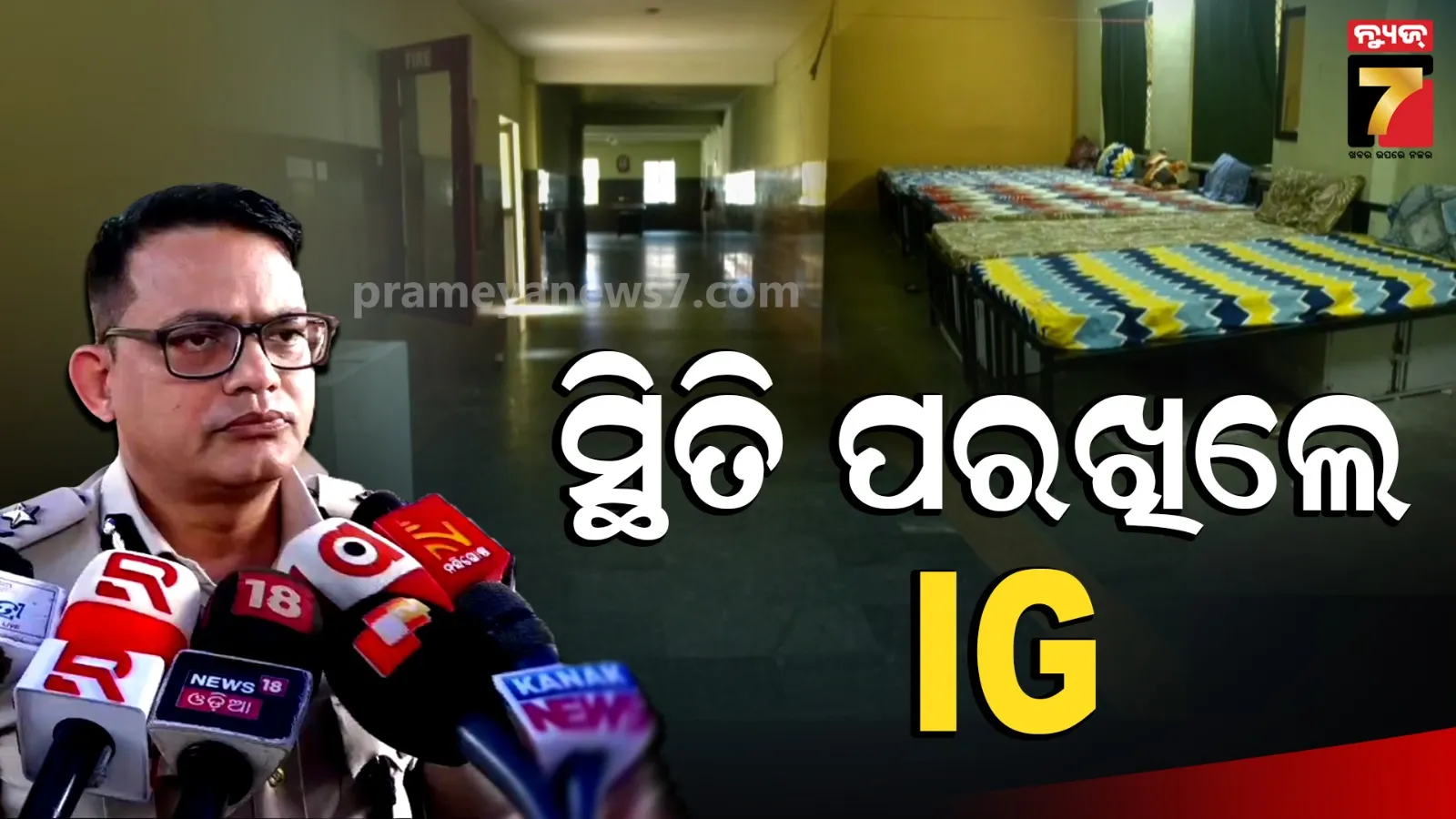 ସମୀକ୍ଷା କଲେ କେନ୍ଦ୍ରାଞ୍ଚଳ ଆଇଜି, କହିଲେ- ପୁରୀ ପୋଲିସ ସମସ୍ତ ପ୍ରସ୍ତୁତି କରିଛି...