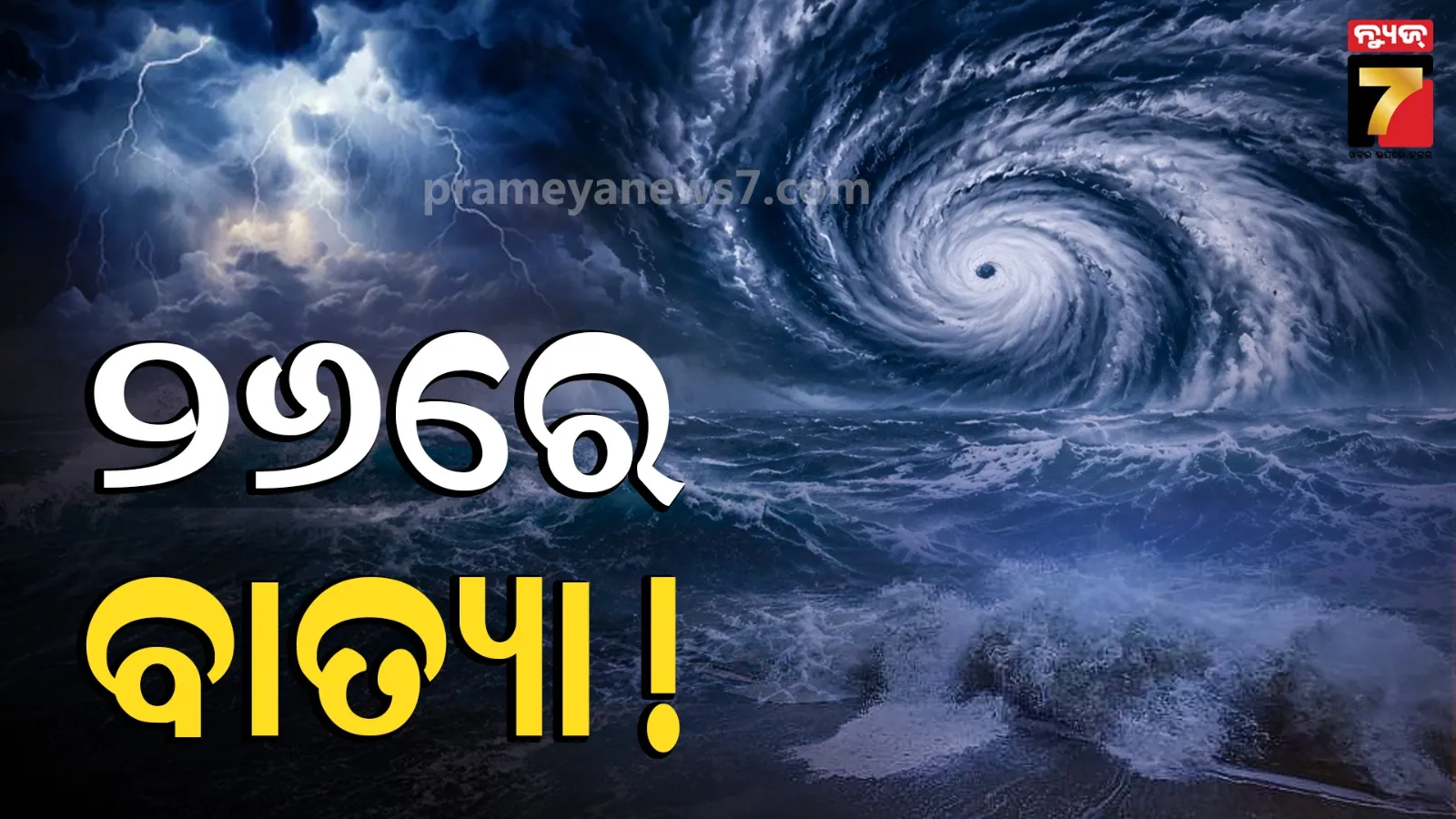 ଆସୁଛି ବାତ୍ୟା : ୨୮ରେ ଛୁଇଁବ ଉପକୂଳ , ୧୪୦ କିମି ଛୁଇଁପାରେ ପବନ 