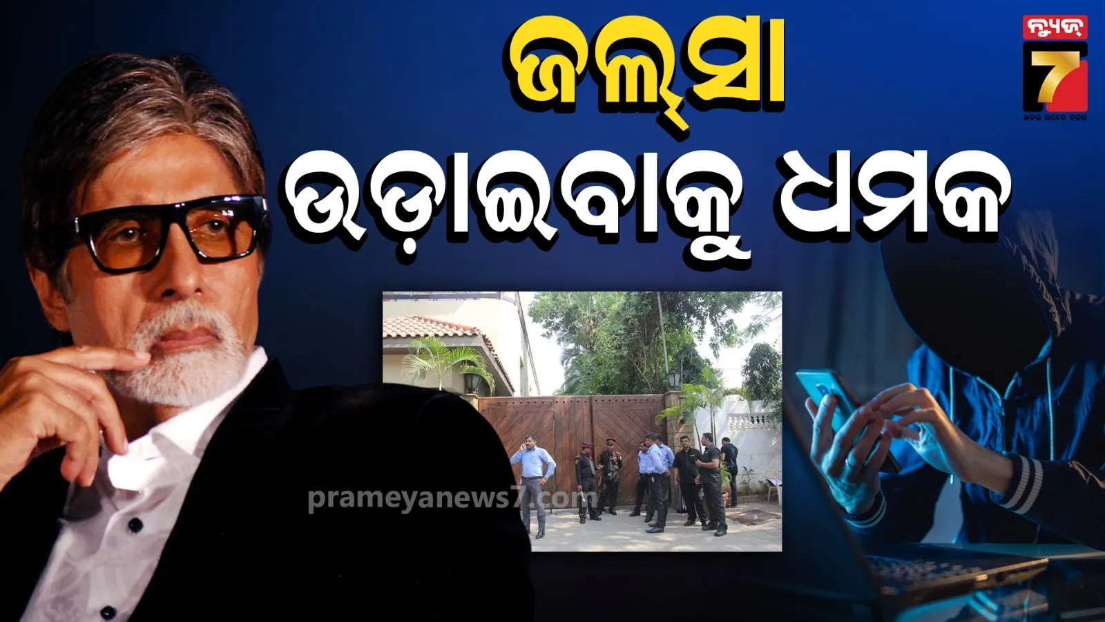 ମୁମ୍ଵାଇ ମେୟରଙ୍କୁ ଧମକପୂର୍ଣ୍ଣ ଇ-ମେଲ, ଅମିତାଭଙ୍କ ଠାରୁ ଦିଲଜିତ ପର୍ଯ୍ୟନ୍ତ ସମସ୍ତଙ୍କୁ କରାଯାଇଛି ଟାର୍ଗେଟ