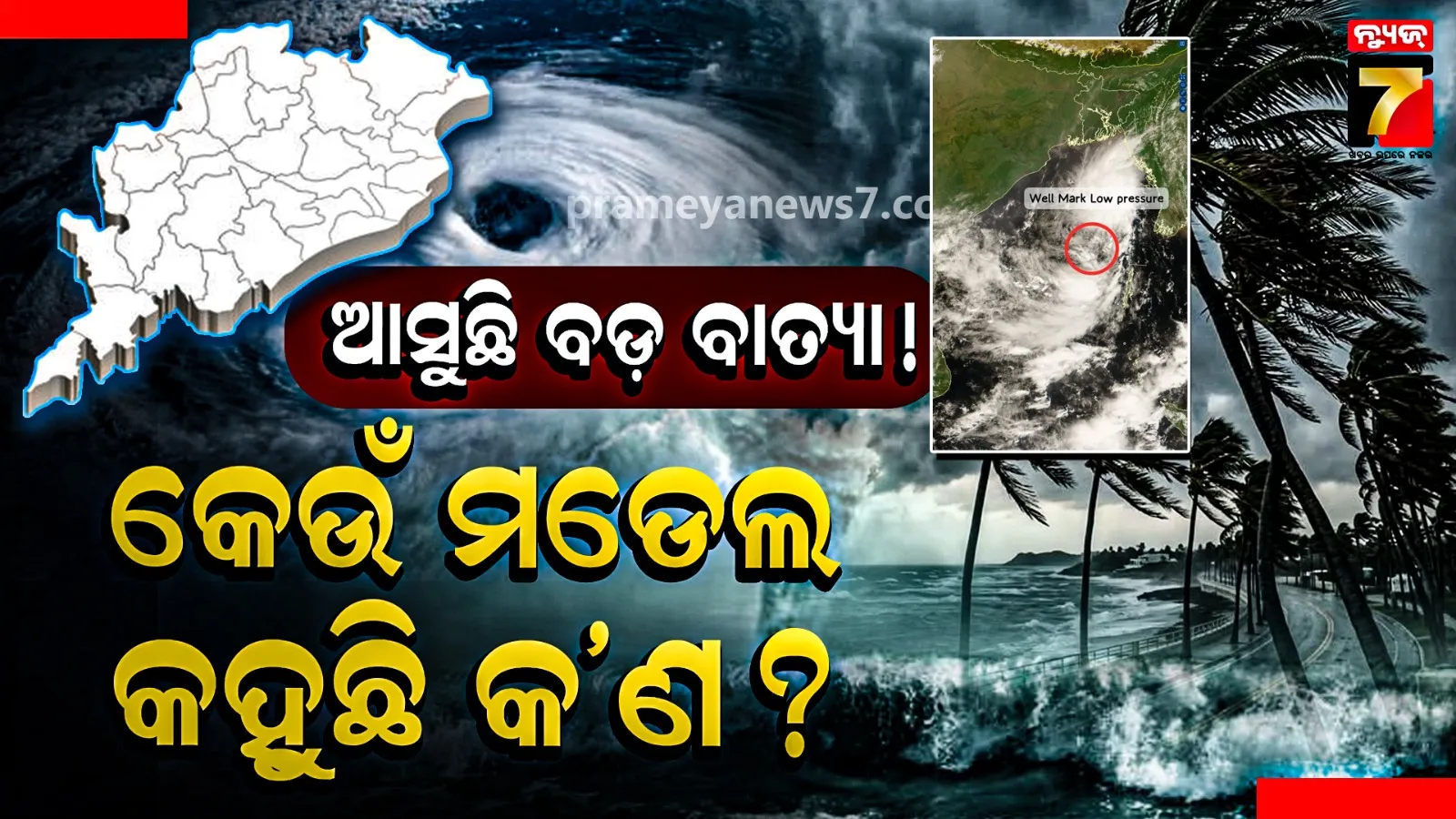 ବାତ୍ୟାର ଗତିପଥ ନେଇ ବଡ଼ ଅପଡେଟ୍ !  ଆନ୍ଧ୍ର ନା ଓଡ଼ିଶା, କେଉଁଠି ହେବ ମାଡ଼ ? 