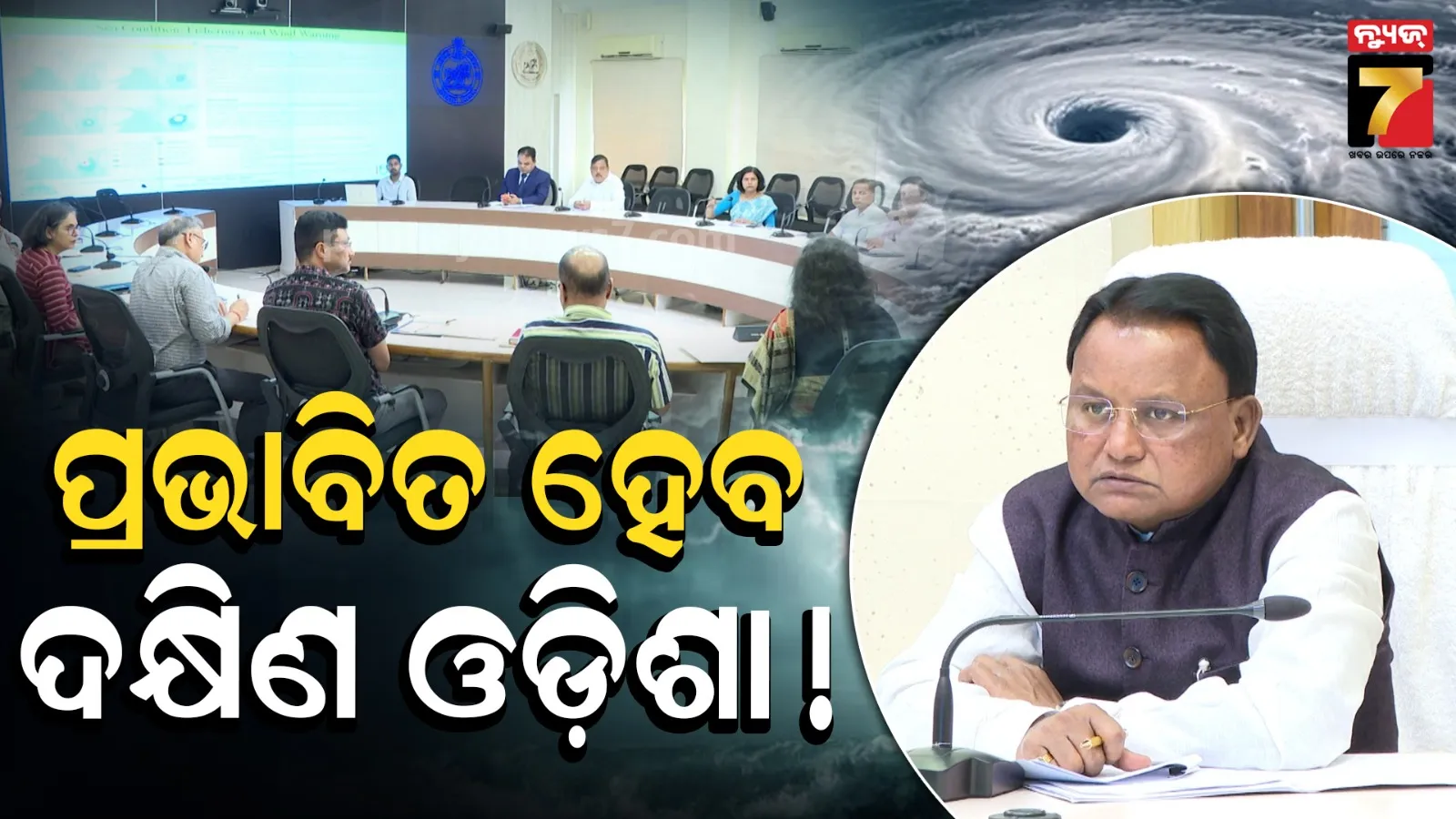 ଦକ୍ଷିଣ ଓଡ଼ିଶାରେ ବାତ୍ୟାର ପ୍ରଭାବ ଅଧିକ ରହିବା ଆଶଙ୍କା, ୬ ଜିଲ୍ଲା ଉପରେ ନଜର