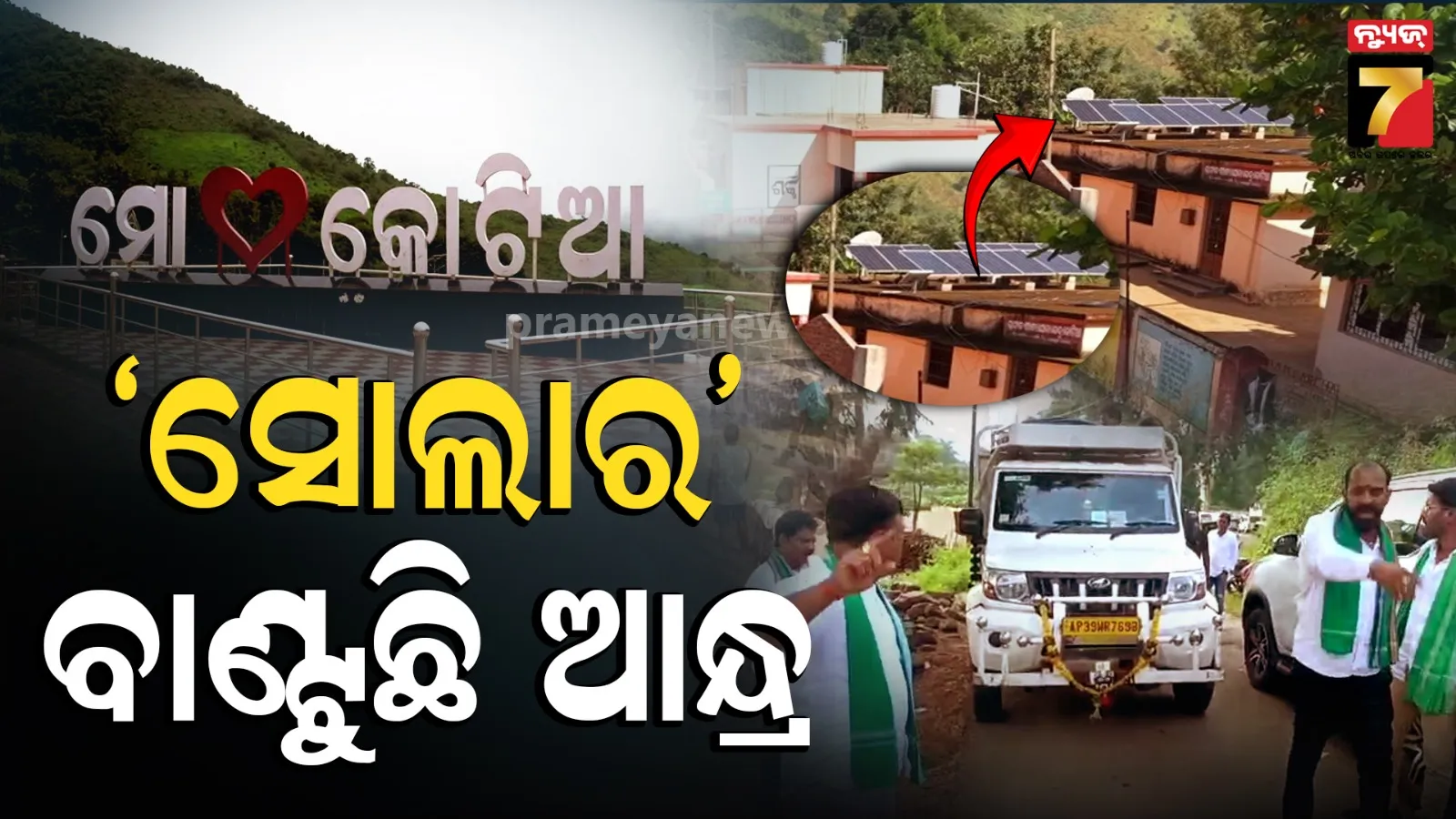 କୋଟିଆରେ ଆନ୍ଧ୍ରର ନୂଆ ଚାଲ୍ ! ସୋଲାର ଲଗାଇ ଜାହିର କରୁଛି ନିଜ ଉପସ୍ଥିତି