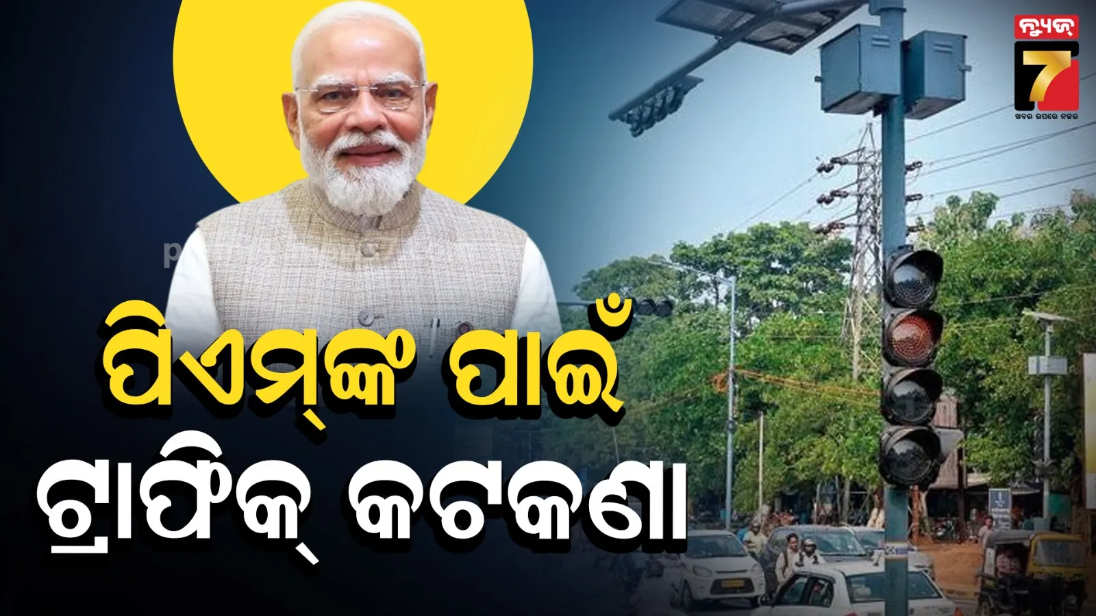 ପ୍ରଧାନମନ୍ତ୍ରୀଙ୍କ ଗସ୍ତକୁ ନେଇ ପୋଲିସର ସ୍ୱତନ୍ତ୍ର ବ୍ଲୁପ୍ରିଣ୍ଟ, ଆଣ୍ଟି ଟେରର୍ ଟିମ୍ ମୁତୟନ ପାଇଁ ପ୍ରସ୍ତୁତି