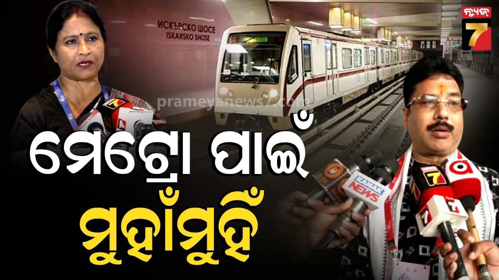 BBSR Metro Project : କାହିଁକି ବନ୍ଦ ହେଲା ମେଟ୍ରୋ ପ୍ରକଳ୍ପ ?  ମେୟର ଓ ମନ୍ତ୍ରୀ ମୁହାଁମୁହିଁ