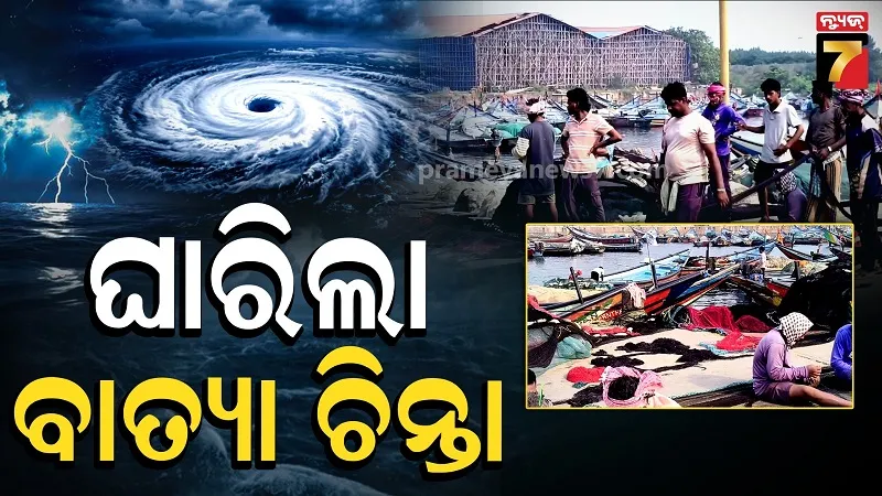  Cyclone Fear in Ganjam: Coastal Villagers Panicked