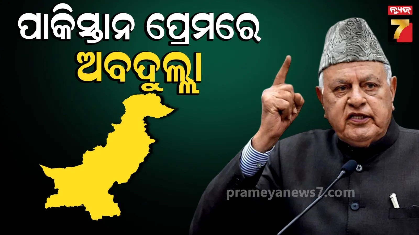 ଫାରୁଖ ଅବଦୁଲ୍ଲାଙ୍କ ବିବାଦୀୟ ବୟାନ, ପାକିସ୍ତାନକୁ ପ୍ରଶଂସା କରି ଦିଲ୍ଲୀ ବିରୋଧରେ ଆଣିଲେ ଅଭିଯୋଗ