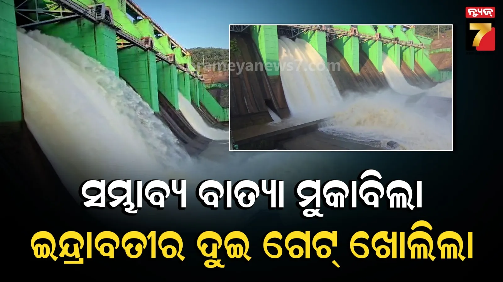 ସମ୍ଭାବ୍ୟ ବାତ୍ୟା ଓ ବର୍ଷାକୁ ଦୃଷ୍ଟିରେ ରଖି ପଦକ୍ଷେପ, ଖୋଲାଗଲା ଇନ୍ଦ୍ରାବତୀ ଜଳଭଣ୍ଡାରର ଦୁଇ ଗେଟ୍