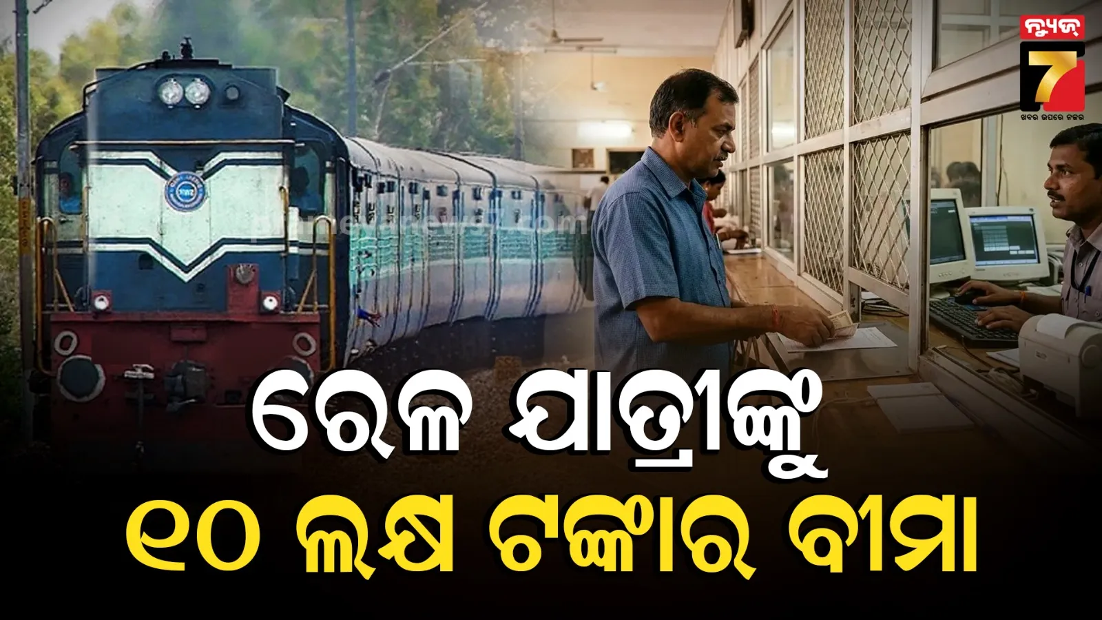 indian Railways extends Insurance counter ticket