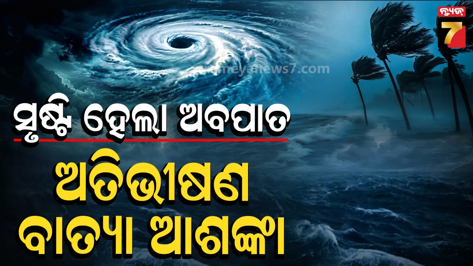 ୨୮ ତାରିଖ ପୂର୍ବାହ୍ନରେ ଆନ୍ଧ୍ର ଉପକୂଳ ଅତିକ୍ରମ କରିପାରେ ସମ୍ଭାବ୍ୟ ବାତ୍ୟା, ପବନର ବେଗ ରହିପାରେ ଘଣ୍ଟାପ୍ରତି ୧୨୫ କିମି