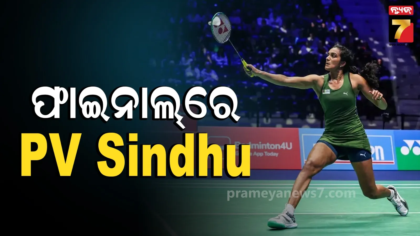French Open: ଜାପାନର ହିନା ଆକେଚିଙ୍କୁ ପରାସ୍ତ କରି ଫାଇନାଲରେ ପି. ଭି. ସିନ୍ଧୁ 
