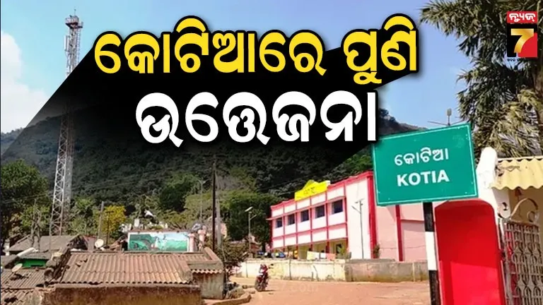 ଆନ୍ଧ୍ର-ଓଡ଼ିଶା ସୀମାନ୍ତରେ ପୁଣି ଉତ୍ତେଜନା, କୋଟିଆରେ ବିଧାୟକ-ପୋଲିସ ମୁହାଁମୁହିଁ