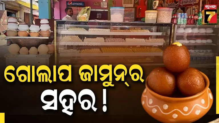 ଗୋଲାପ ଜାମୁନ୍ ପାଇଁ ପ୍ରସିଦ୍ଧ ଏହି ସହର, ୧୯୪୧ରୁ ରହିଛି ମିଠାର ପରମ୍ପରା !