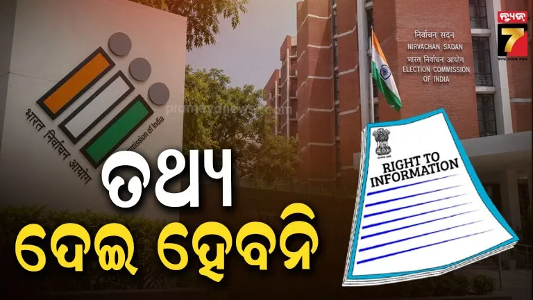 ଆରଟିଆଇ ପରିସରରେ ଆସୁନାହିଁ : SIR ସଫ୍ଟଓ୍ୱେର ଉପରେ ତଥ୍ୟ ଦେବାକୁ ମନା କଲେ ନିର୍ବାଚନ କମିଶନ