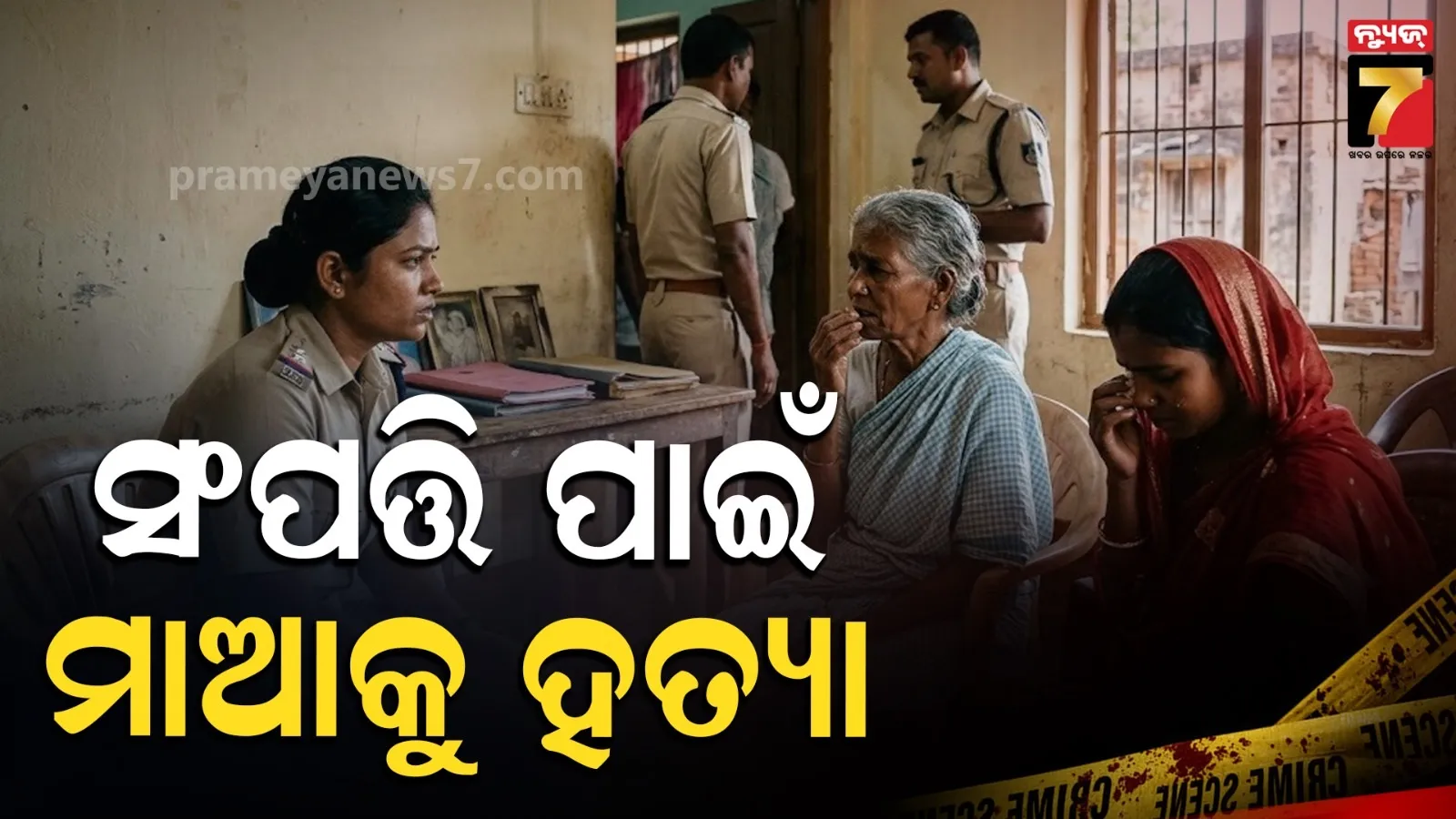 Tragic Incident in Phulbani: Daughter Tortures and Kills Elderly Mother 