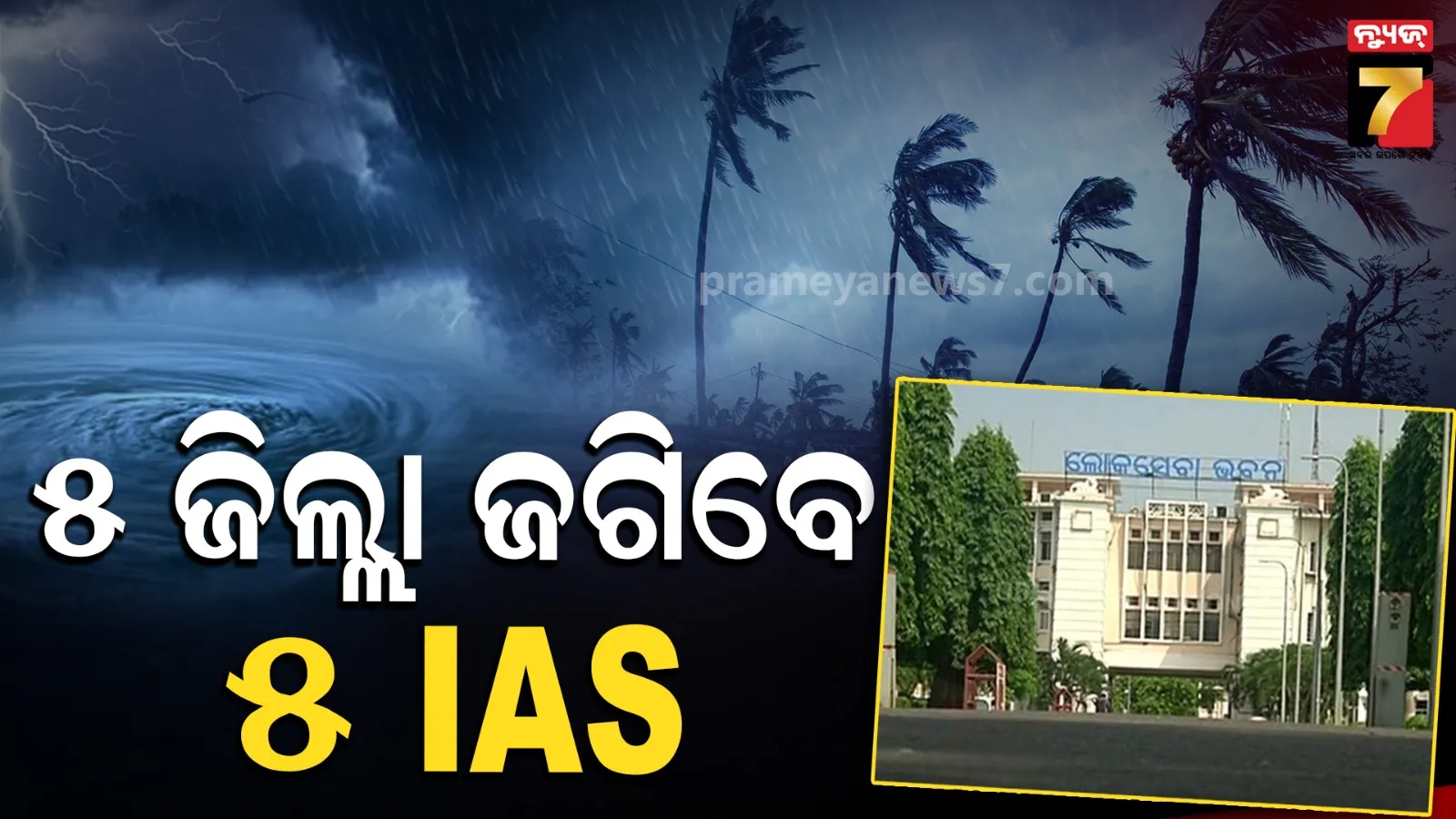 ସମ୍ଭାବ୍ୟ ବାତ୍ୟାକୁ ନେଇ ସରକାର ଆଲର୍ଟ, ୫ ବରିଷ୍ଠ IASଙ୍କୁ ବିଭିନ୍ନ ଜିଲ୍ଲା ଦାୟିତ୍ୱ