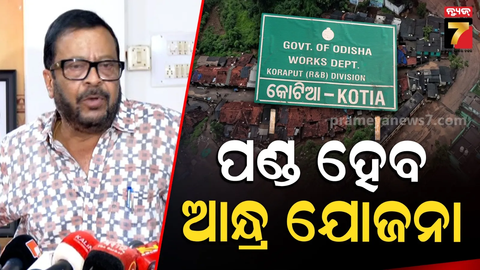 କୋଟିଆ ପ୍ରସଙ୍ଗରେ ବିରୋଧୀଙ୍କୁ ରାଜସ୍ୱ ମନ୍ତ୍ରୀଙ୍କ କଡ଼ା ଜବାବ, କହିଲେ- ସବୁ ପ୍ରଶ୍ନର ଉତ୍ତର ଦେବାକୁ ମୁଁ ଚାହୁଁନାହିଁ