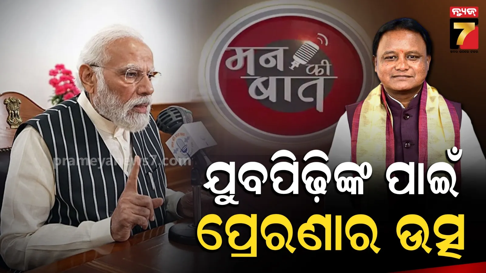 Mann Ki Baat: ମାଣ୍ଡିଆ ଚାଷଠାରୁ ଷ୍ଟାର୍ଟଅପ୍ ଯାଏଁ, ‘ମନ୍ କି ବାତ୍’ରେ ଭାରତର ବିକାଶର ଚିତ୍ର