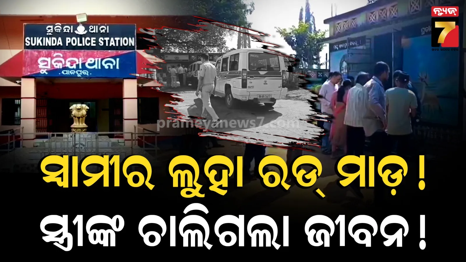 ଔଷଧ ସରିବା ପରେ ଉଗ୍ର ହେଲେ ସ୍ୱାମୀ ! ଲୁହା ରଡ୍‌ରେ ପିଟି ପିଟି ସ୍ତ୍ରୀଙ୍କୁ ମାରିଦେଲେ