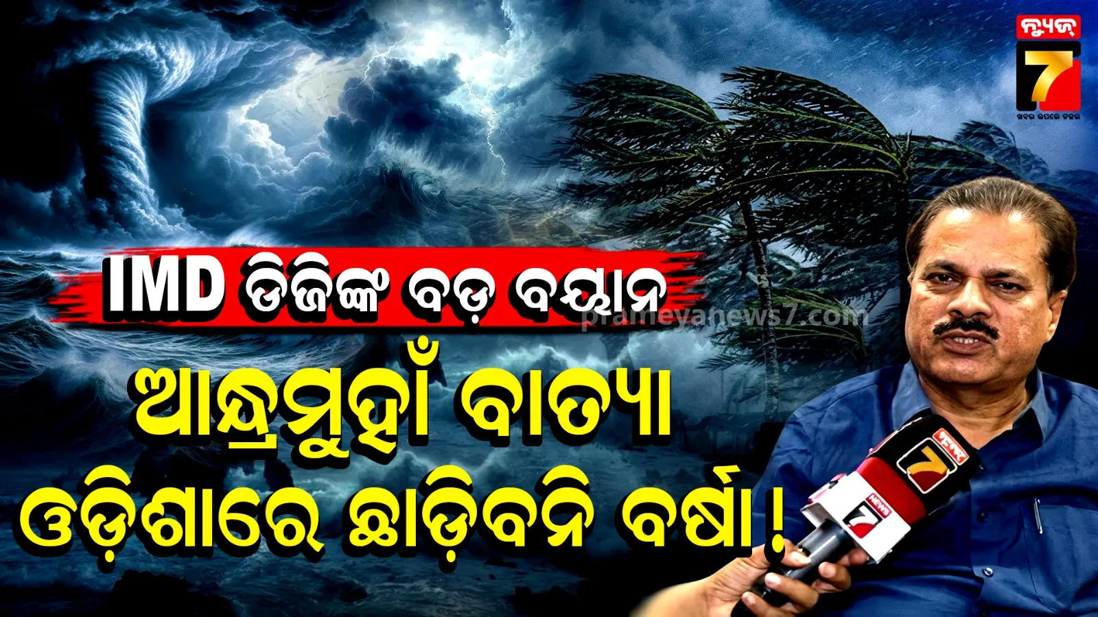 Cyclone Update: ବାତ୍ୟାର ଗତିପଥ ନେଇ ବଡ଼ ସୂଚନା, ଓଡ଼ିଶା ପାଇଁ କ’ଣ ରହିଛି IMD DGଙ୍କ ଆକଳନ