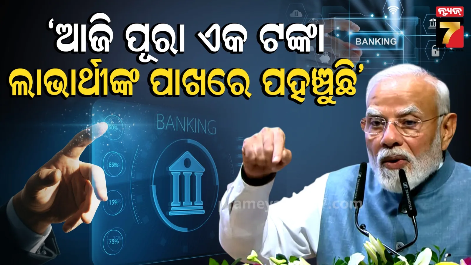 ‘ଡିଜିଟାଲ୍ ବ୍ୟାଙ୍କିଂରେ ଦେଶର ପ୍ରତ୍ୟେକ ନାଗରିକ ଲାଭାର୍ଥୀ’, ପିଏମ୍ ମୋଦୀ ବଝାଇଲେ କଂଗ୍ରେସର ଫୋନ୍ ବ୍ୟାଙ୍କିଂ ସିଷ୍ଟମ