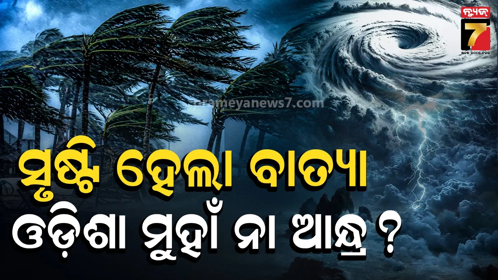 ବଙ୍ଗୋପସାଗରରେ ବାତ୍ୟା ରୂପ ନେଲା ଘୂର୍ଣ୍ଣିବଳୟ, ଓଡ଼ିଶା ଉପରେ ବଢ଼ିଲା ବିପଦ ?