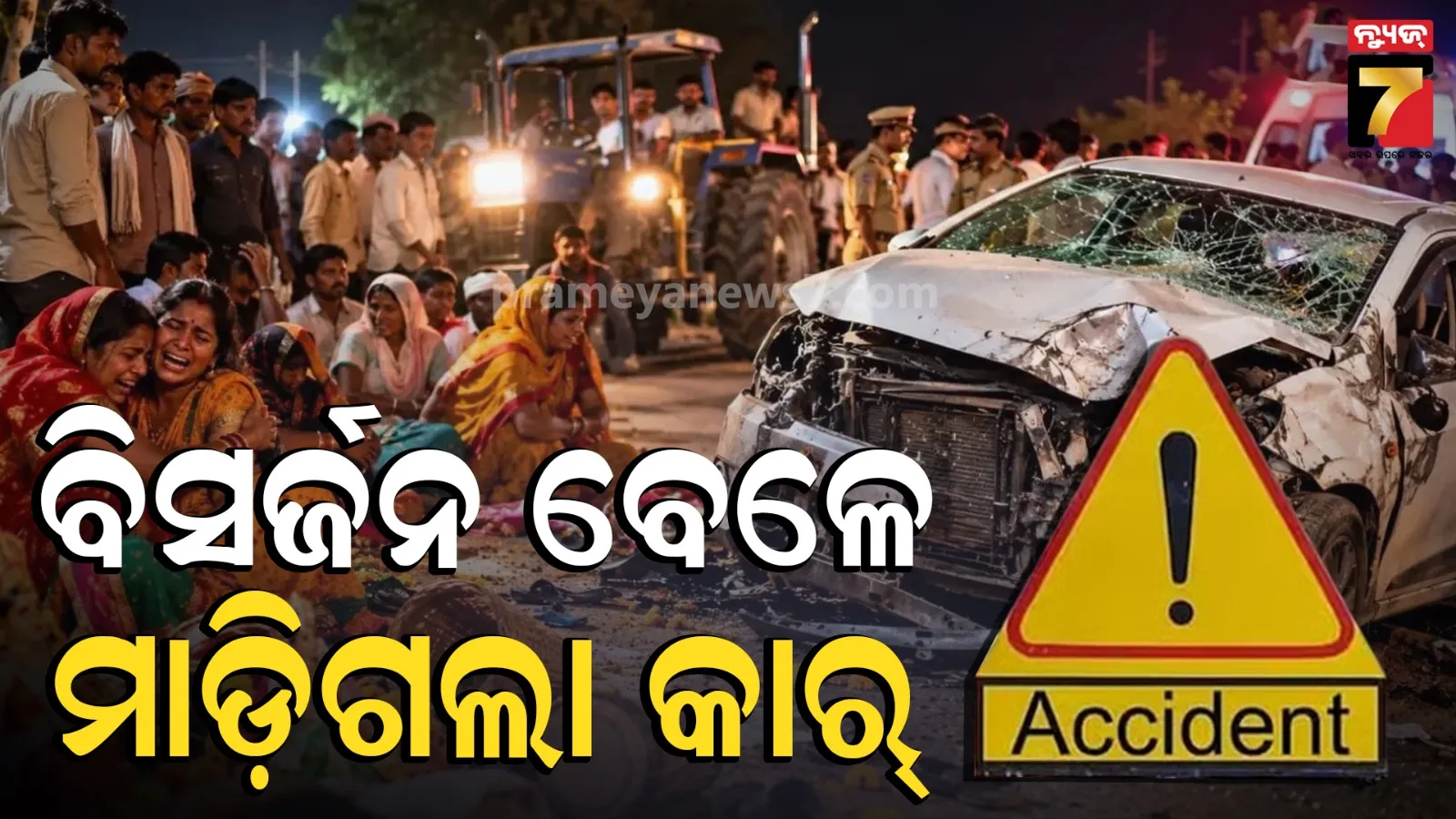 ମୂର୍ତ୍ତି ବିସର୍ଜନ ଶୋଭାଯାତ୍ରା ବେଳେ ମାଡ଼ିଗଲା କାର୍, ୪ ମୃତ