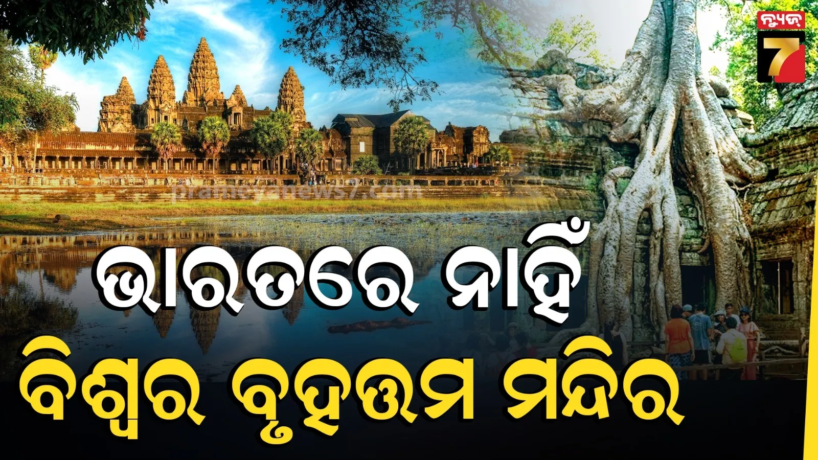 Largest Temple in the World