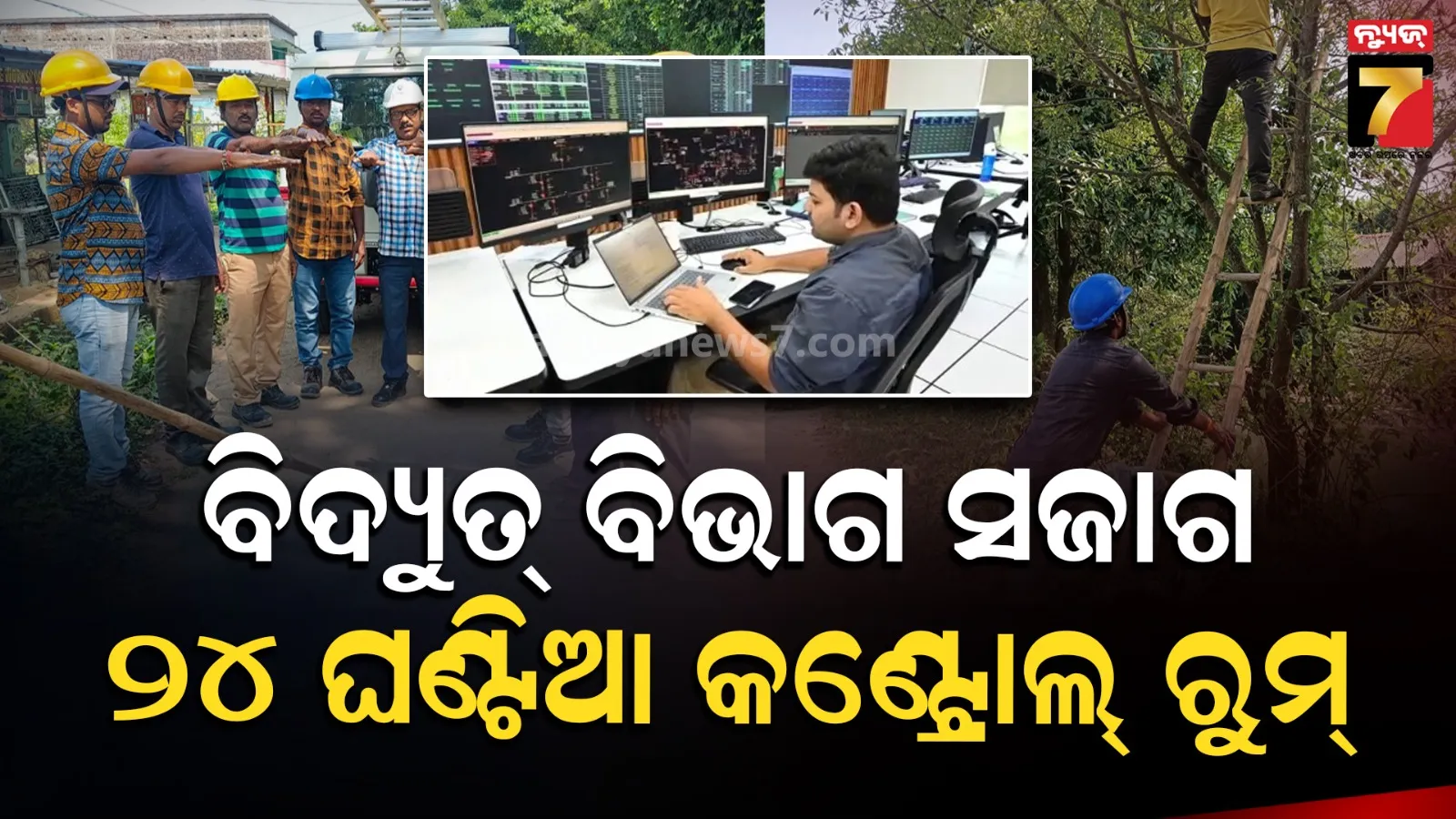 TPCODL preparedness: ବାତ୍ୟା ଅର୍ଣ୍ଣବକୁ ଦୃଷ୍ଟିରେ ରଖି TPCODLର ବ୍ୟାପକ ପ୍ରସ୍ତୁତି, ବିଦ୍ୟୁତ୍ ବିଭ୍ରାଟ ହେଲେ ଡାଏଲ୍ କରନ୍ତୁ ୧୯୧୨