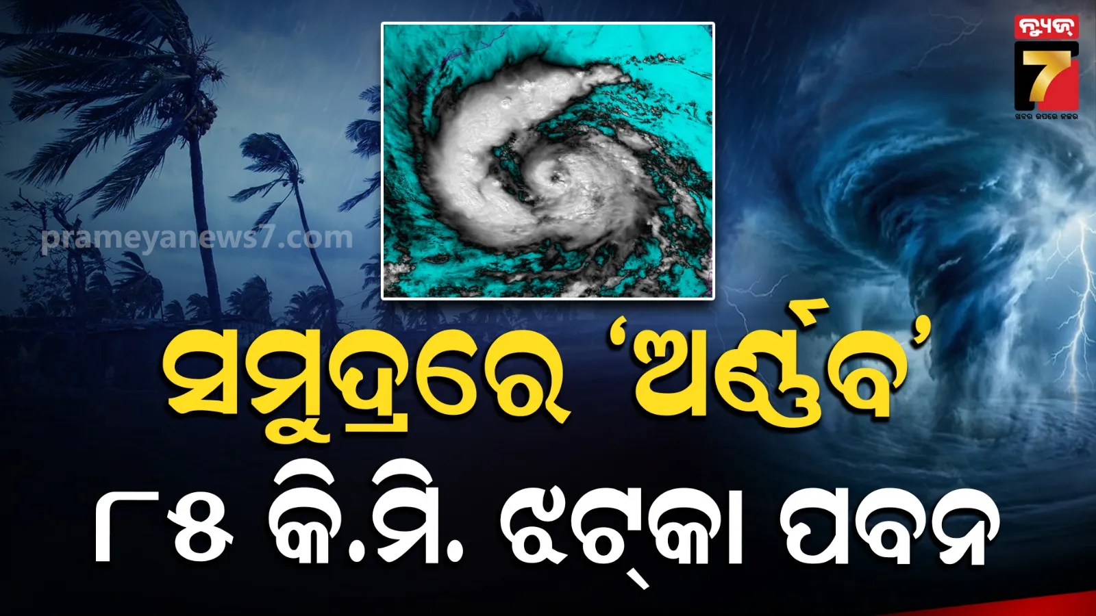 Cyclone movement: ଗୋପାଳପୁର ଠାରୁ ୫୮୦ କି.ମି. ଦୂରରେ ‘ଅର୍ଣ୍ଣବ’, ୧୫ କି.ମି. ବେଗରେ ଆଗକୁ ବଢ଼ୁଛି