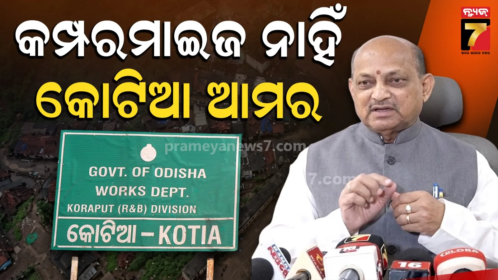 କୋଟିଆକୁ ନେଇ ନାହିଁ କୌଣସି ସାଲିସ୍, ଓଡ଼ିଶାର ସ୍ୱାର୍ଥ ପାଇଁ ଲଢ଼େଇ ଜାରି...