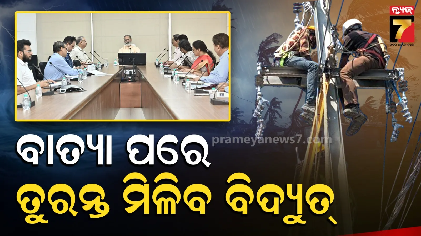 Odisha cyclone preparedness: ବାତ୍ୟା ମୁକାବିଲା ପାଇଁ ଶକ୍ତି ବିଭାଗର ପ୍ରସ୍ତୁତି, କୋରାପୁଟରେ ଉପସ୍ଥିତ ରହିବେ ଉପମୁଖ୍ୟମନ୍ତ୍ରୀ