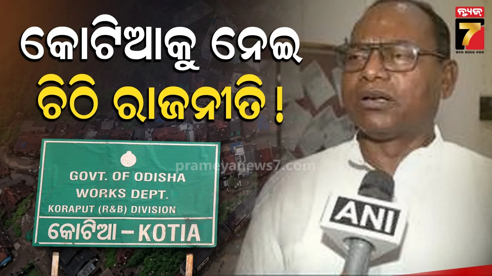 ବଢ଼ୁଛି କୋଟିଆ ବିବାଦ ! ରାଜ୍ୟପାଳ ଓ ମୁଖ୍ୟମନ୍ତ୍ରୀଙ୍କୁ ଚିଠି ଲେଖିଲେ ରାମଚନ୍ଦ୍ର କାଡ଼ାମ