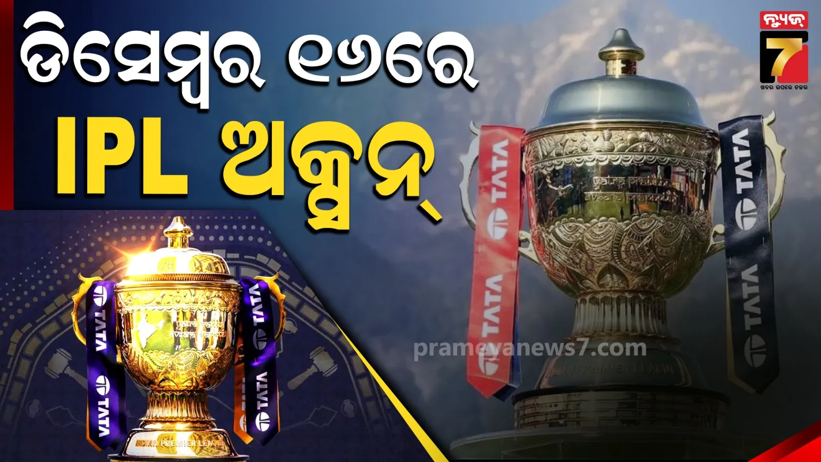 ଗୋଆରେ ଅନୁଷ୍ଠିତ ହେବ IPL-2027 ଲାଗି ମିନି ଅକ୍ସନ୍‌, ନଭେମ୍ବର ୧୫ରେ ଆସିବ ରିଟେନସନ୍‌ ଲିଷ୍ଟ