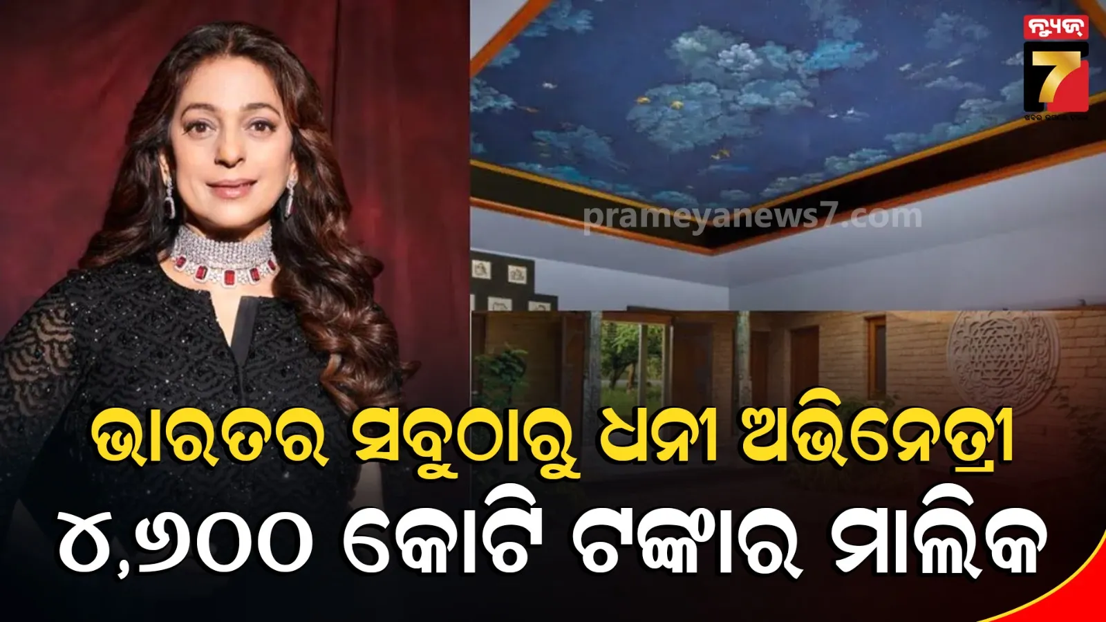 ଭାରତର ସବୁଠାରୁ ଧନୀ ଅଭିନେତ୍ରୀ ଜୁହୀ ଚାୱଲା ,ରହିଛି ୪,୬୦୦ କୋଟି ଟଙ୍କାରୁ ଅଧିକ  ବ୍ୟବସାୟିକ ସାମ୍ରାଜ୍ୟ