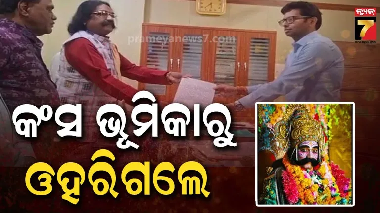 ବରଗଡ଼ ଧନୁଯାତ୍ରା: ମହାରାଜ କଂସ ଭୂମିକାରୁ ଓହରିଲେ ସୁଶୀଲ ମେହେର