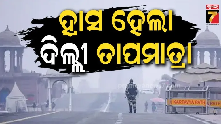 ଜାତୀୟ ରାଜଧାନୀରେ ଖସିଲା ପାରଦ, ସର୍ବନିମ୍ନ ତାପମାତ୍ରା ୧୬ ଡିଗ୍ରି ସେଲସିୟସ୍