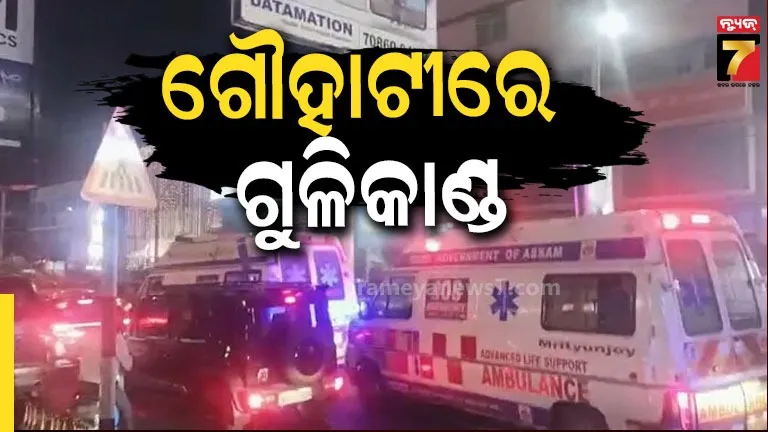 ଗୌହାଟୀର ଜନଗହଳିପୂର୍ଣ୍ଣ ସ୍ଥାନରେ ଗୁଳିକାଣ୍ଡ, ୪ ମୃତ, ଅନେକ ଆହତ 