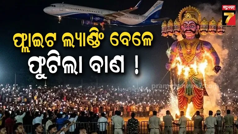 ଭୁବନେଶ୍ବର ବରମୁଣ୍ଡା ପଡ଼ିଆରେ ଚାଲିଥିଲା ରାବଣ ପୋଡ଼ି, ଲ୍ୟାଣ୍ଡ କରୁଥିଲା ବିମାନ; ଟଳିଗଲା ବଡ଼ ଦୁର୍ଘଟଣା