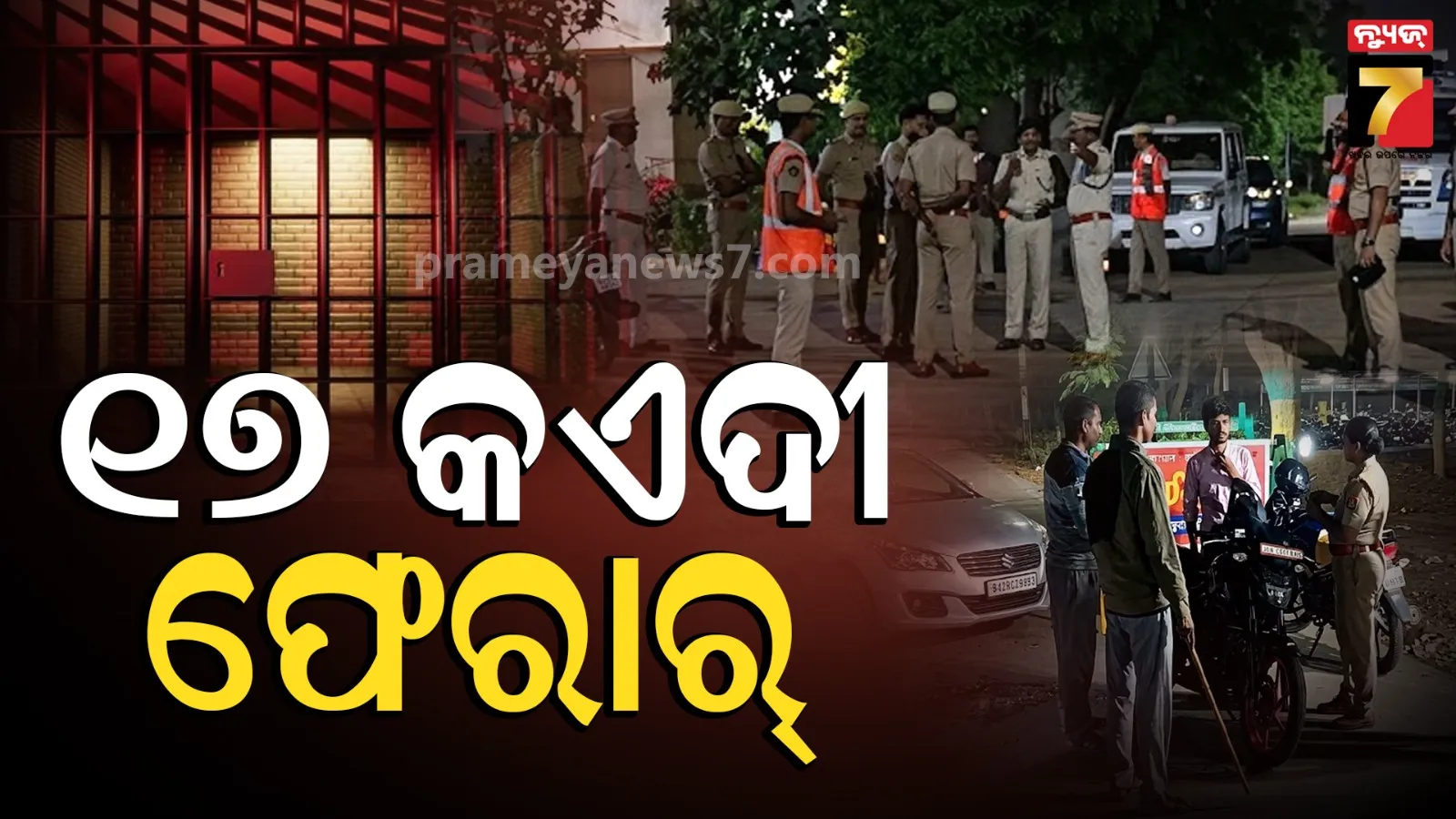 Jail Break: ତାମିଲନାଡୁର ଥେନୀ ସବ ଜେଲ୍‌ରୁ ୧୭ କଏଦୀ ଫେରାର; ଜଣେ ଗିରଫ, ଅନ୍ୟମାନଙ୍କୁ ଖୋଜୁଛି ୧୭ ପୋଲିସ ଟିମ୍