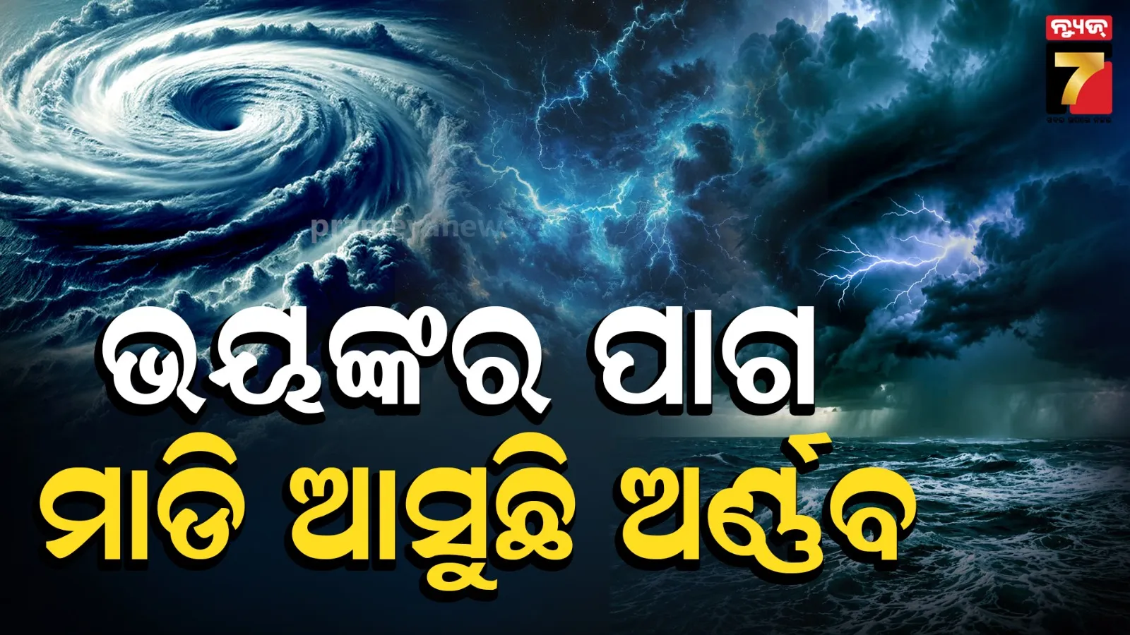 ବଙ୍ଗୋପସାଗରରେ ଘୂର୍ଣ୍ଣିଝଡ଼ ଆଶଙ୍କା...ଭୟଙ୍କର ହେଲାଣି ପାଣିପାଗ, ଆନ୍ଧ୍ର-ଓଡ଼ିଶାକୁ ରେଡ୍ ଆଲର୍ଟ